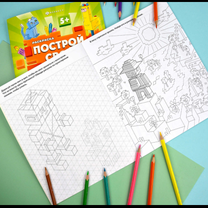 Раскраска "Построй свой мир. Монстры и герои" - 6