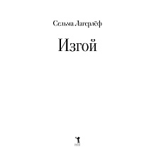Книга "Изгой", Сельма Лагерлеф