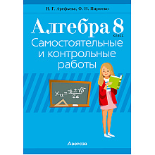 Алгебра. 8 класс. Самостоятельные и контрольные работы (6 вариантов), Арефьева И.Г,Пирютко О.Н.