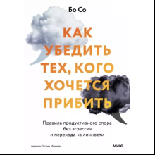 Книга "Как убедить тех, кого хочется прибить. Правила продуктивного спора без агрессии и перехода на личности", Бо Со