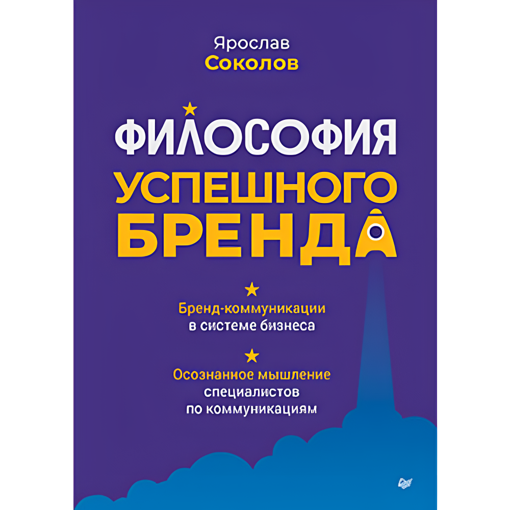 Книга "Философия успешного бренда", Ярослав Соколов