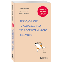 Книга "Гладь, люби, хвали. Нескучное руководство по воспитанию собаки", новое оформление 2026, Анастасия Бобкова, Надежда Пигарева, Екатерина Пронина