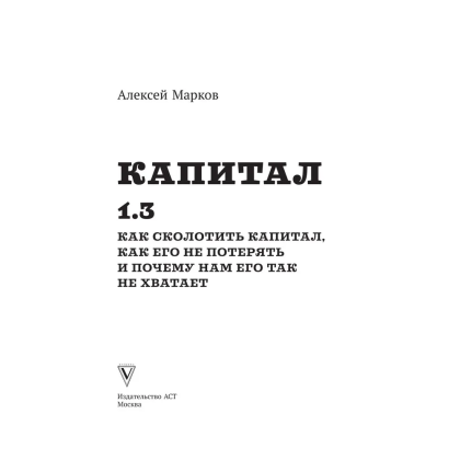 Книга "Капитал. Как сколотить капитал, как его не потерять и почему нам его так не хватает", Алексей Марков - 2