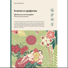 Прописи "Ключи и графемы. Прописи по каллиграфии. Начальный уровень", Тянь Инчжан