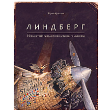 Книга "Линдберг. Невероятные приключения летающего мышонка", Торбен Кульманн