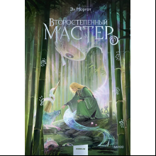 Книга "Второстепенный мастер. Том 1", Эл Моргот