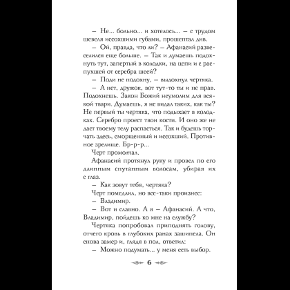 Книга "Колдун Российской империи. Див Тайной канцелярии (формат клатчбук)", Виктор Дашкевич - 14