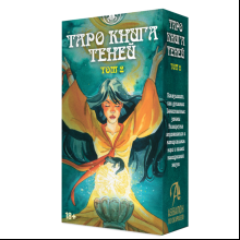 Карты "Таро так и внизу книга теней. Том 2", Барбара Мур