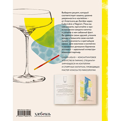 Книга "Культ коктейля.100 клубных рецептов, чтобы удивить и напоить", Liquid Liquid - 4