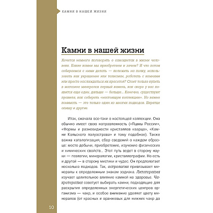 Книга "Чудесные камни. 250 минералов: история, свойства, скрытые особенности", Михаил Лоири - 8