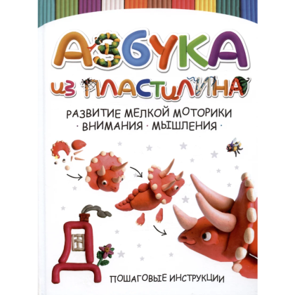 Книга "Азбука из пластилина. Развитие мелкой моторики, внимания, мышления"