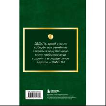 Книга "Дедушка, расскажи мне о своем прошлом. Большая книга дедушкиных секретов"