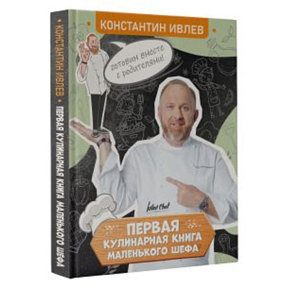 Книга "Первая кулинарная книга маленького шефа", Константин Ивлев - 2
