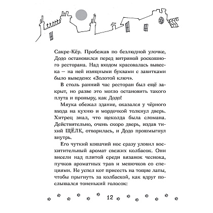 Книга "Коты-детективы. Бесстрашная команда", Алессандро Гатти, Давиде Морозинотто - 12