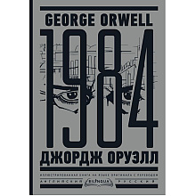 Книга на английском языке "1984. Тысяча девятьсот восемьдесят четвертый = Nineteen Eighty-Four", Джордж Оруэлл