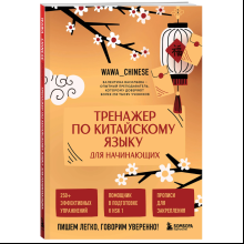 Книга "Тренажер по китайскому языку для начинающих. Пишем легко, говорим уверенно!", Валентина Васильева