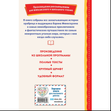 Книга "Книги для внеклассного чтения. Приключения барона Мюнхаузена", Эрих Распе
