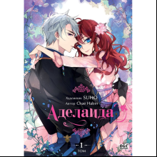 Книга "Аделаида. Том 1", Chae Habin