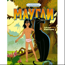 Книга "Классика мультфильмов. Маугли", Редьярд Киплинг