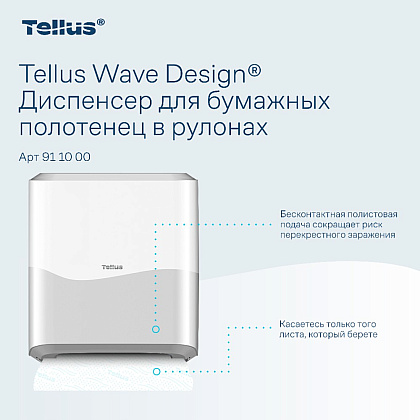 Диспенсер Tellus Matic, для полотенец в рулонах белый, HT1 - 7