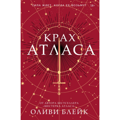 Книга "Крах Атласа", Оливи Блейк