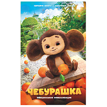 Книга "Чебурашка. Официальная новеллизация", Анна Маслова