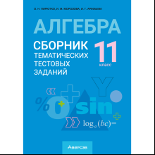 Алгебра. 11 класс. Сборник тематических тестовых заданий, Пирютко О. Н.