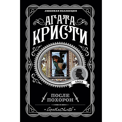 Книга "После похорон", Агата Кристи