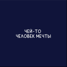 Кружка термическая "Человек мечты", темно-синий