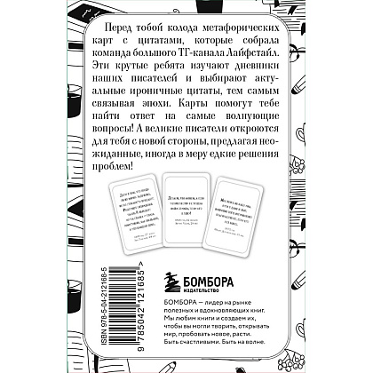 Карты "Ироничные литературные подсказки. 40 цитат для ответов на самые волнующие вопросы" - 2
