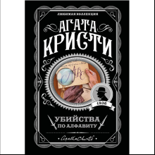 Книга "Убийства по алфавиту", Агата Кристи