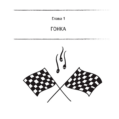  Книга "280 дней до вашего рождения. Репортаж о том, что вы забыли, находясь в эпицентре событий", Вестре К. - 6