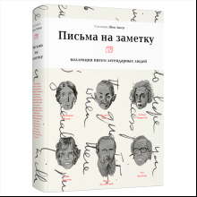Книга "Письма на заметку: коллекция писем легендарных людей", Шон Ашер, -30%