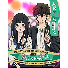 Раскраска "Art book. Impressed by Manga heroes"