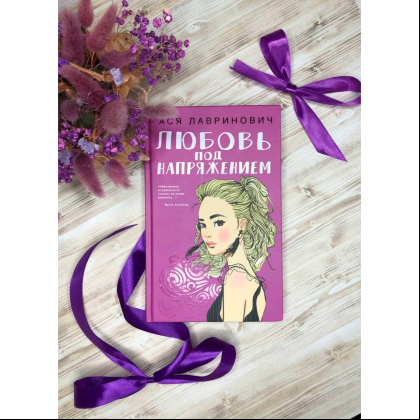 Книга "Любовь под напряжением", Ася Лавринович - 3