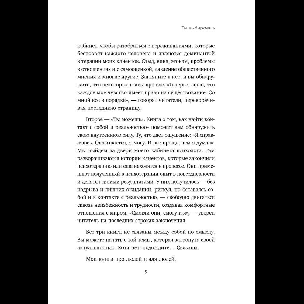 Книга "Ты выбираешь. Книга о том, как пережить травмы и стать себе опорой", Алина Адлер - 18