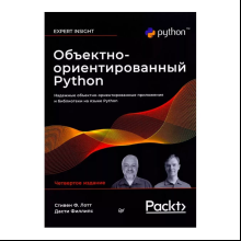 Книга "Объектно-ориентированный Python, 4-е изд.", Стивен Лотт, Дасти Филлипс