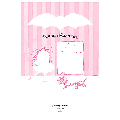 Книга "Танец звёздочки (выпуск 5)", Гарриет Манкастер - 2