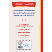 Книга "Книги для внеклассного чтения. Малахитовая шкатулка. Сказы", Павел Бажов