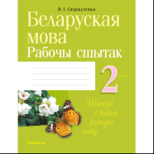Беларуская мова. 2 клас. Рабочы сшытак (для школ з рускай мовай навучання), Свірыдзенка В. І.