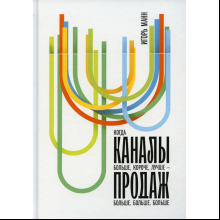 Книга "Каналы продаж", Манн И.