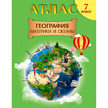 Атлас. География. Материки и океаны, 7 класс