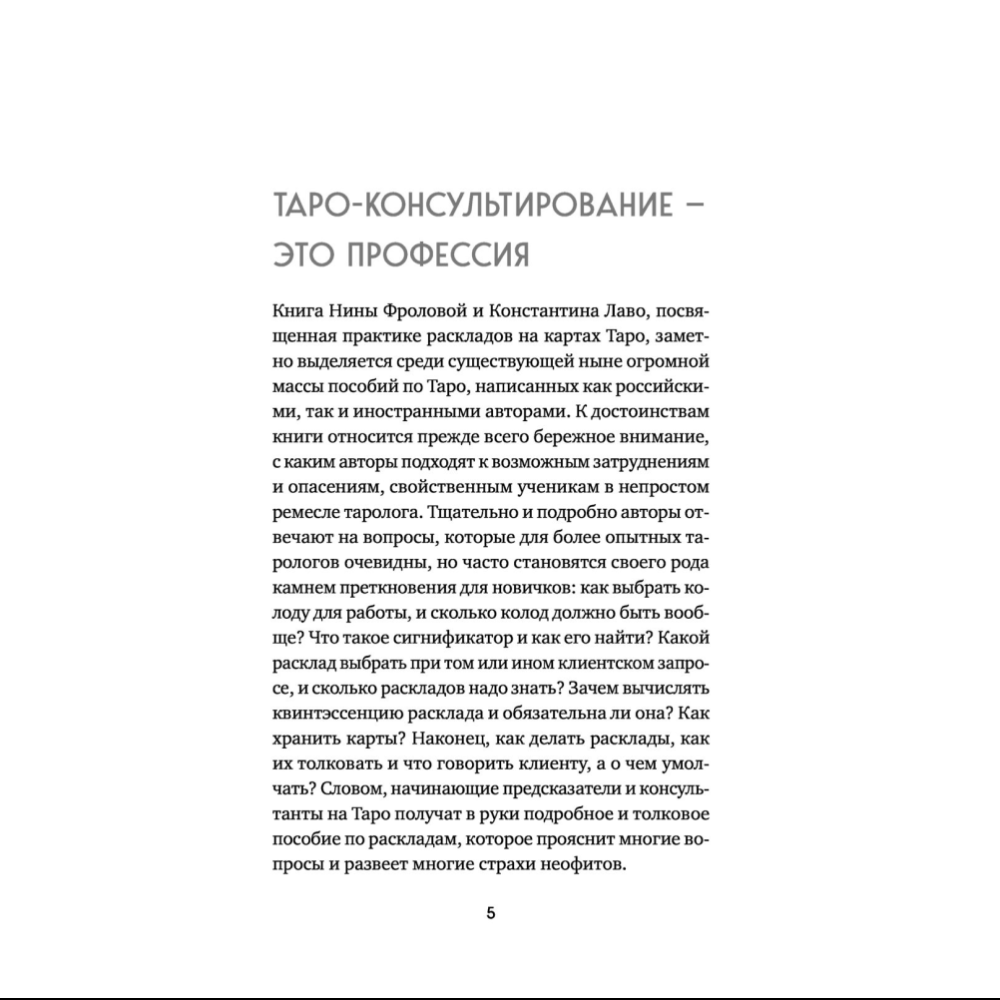 Книга "Расклады на картах Таро. Практическое руководство", Лаво К., Фролова Н. М. - 4