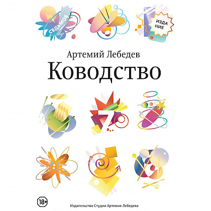 Книга "Ководство", Артемий Лебедев