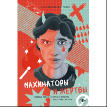 Книга "Махинаторы и жертвы. Победи страх и верни контроль над своей жизнью", Тэсс Уилкинсон-Райан