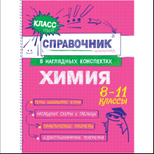 Книга "Классный справочник школьника. Химия", Елена Крышилович, Таисия Жуляева