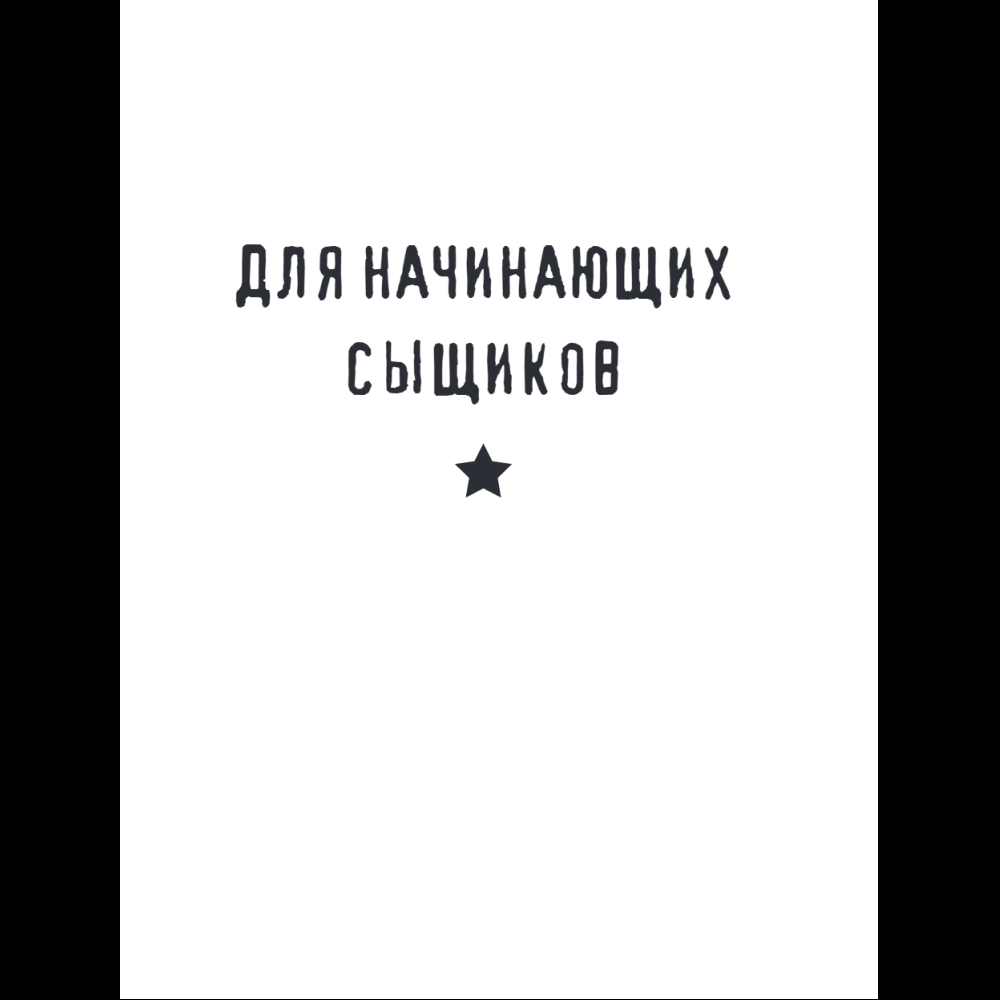 Книга "Место преступления. Увлекательные детективные задачки для развития логики", Альфред Косовский - 21