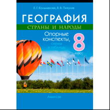 География. 8 класс. Опорные конспекты, схемы и таблицы, Кольмакова Е. Г., Пикулик В. В., Аверсэв