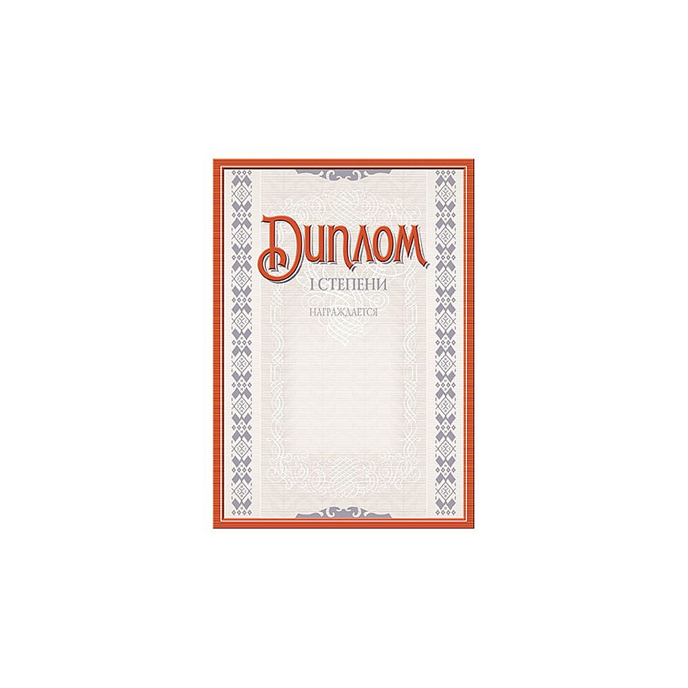 Диплом 1 степени с тиснением, А4, 250 г/м2