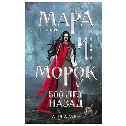 Книга "Мара и Морок. 500 лет назад", Лия Арден
